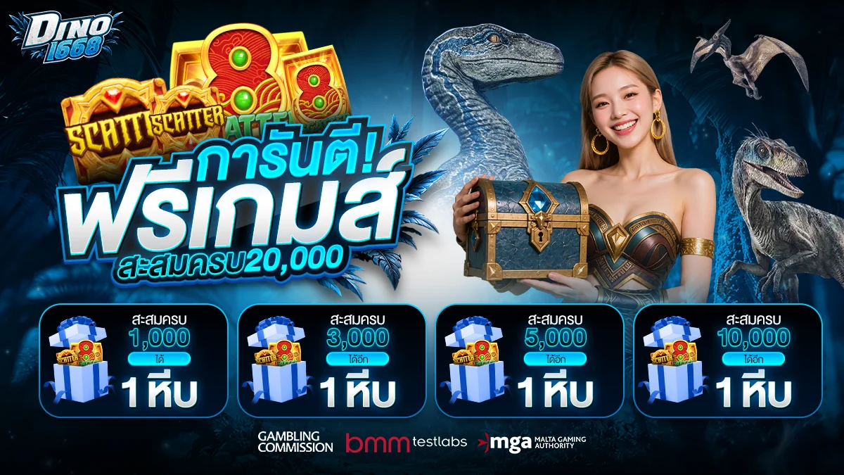 โปรโมชั่น dino1668