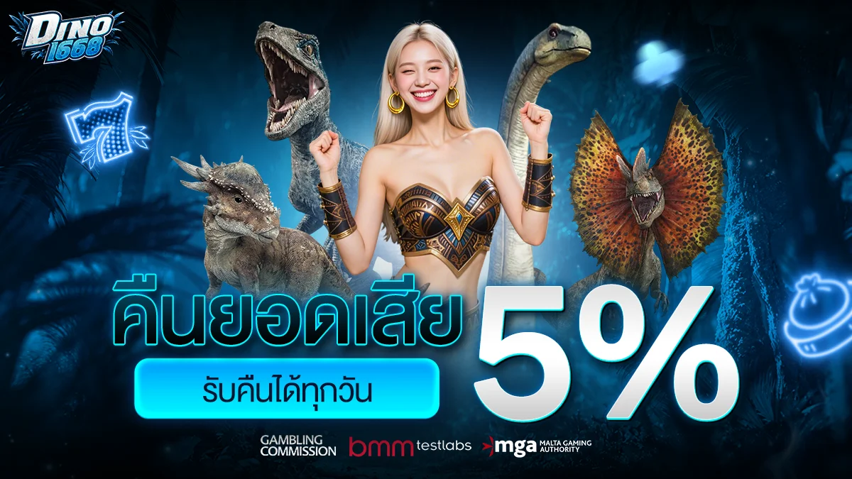 หน้าปกเว็บ DINO1668 เว็บสล็อตออนไลน์และคาสิโนครบวงจร