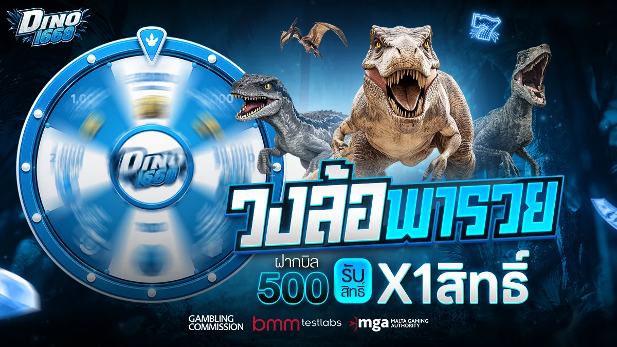 โปรโมชั่น dino1668